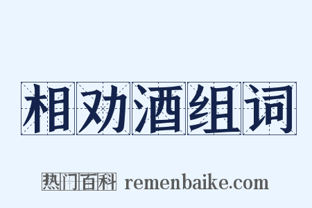 相劝酒组词是什么意思的图片